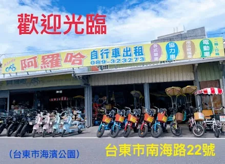 Aloha Bike Rental (阿羅哈自行車) — bike rental in Taitung
