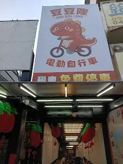 Dou Dou Long E-Bike Rental (豆豆隆電動自行車租賃) — bike rental in Yuchi (Sun Moon Lake), Nantou