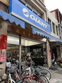 Giant Yilan - Yuancheng Bike Shop (源成車行) — bike rental in Yilan