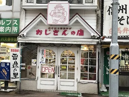 Ojisan no Mise (Uncle's Shop) — bike rental in Hakuba