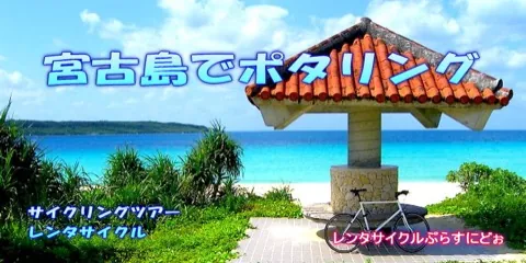 Shima's Cycling Miyakojima (Rent-a-cycle Plus Nido / Purusu Nidou) — bike rental in Miyakojima