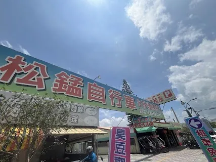 Suong Meeng Bike Rental - Tianwei Store 1 (松錳租車一店) — bike rental in Tianwei, Changhua