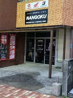 YOU SHOP NANGOKU (Anbo / Miyanoura) — bike rental in Yakushima (Anbo & Miyanoura)